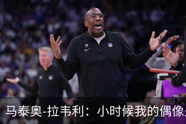 马泰奥-拉韦利：小时候我的偶像是C罗，最爱米利托